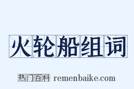 火轮船组词是什么意思的图片